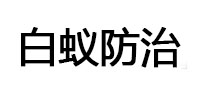 黄冈市白蚁治理消杀